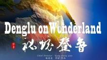 幼崽救援行动选关版